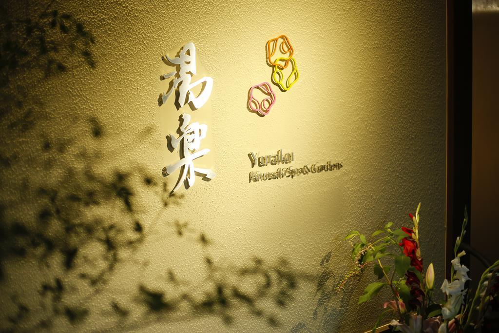 丰冈市 汤乐城崎温泉花园旅馆酒店 外观 照片